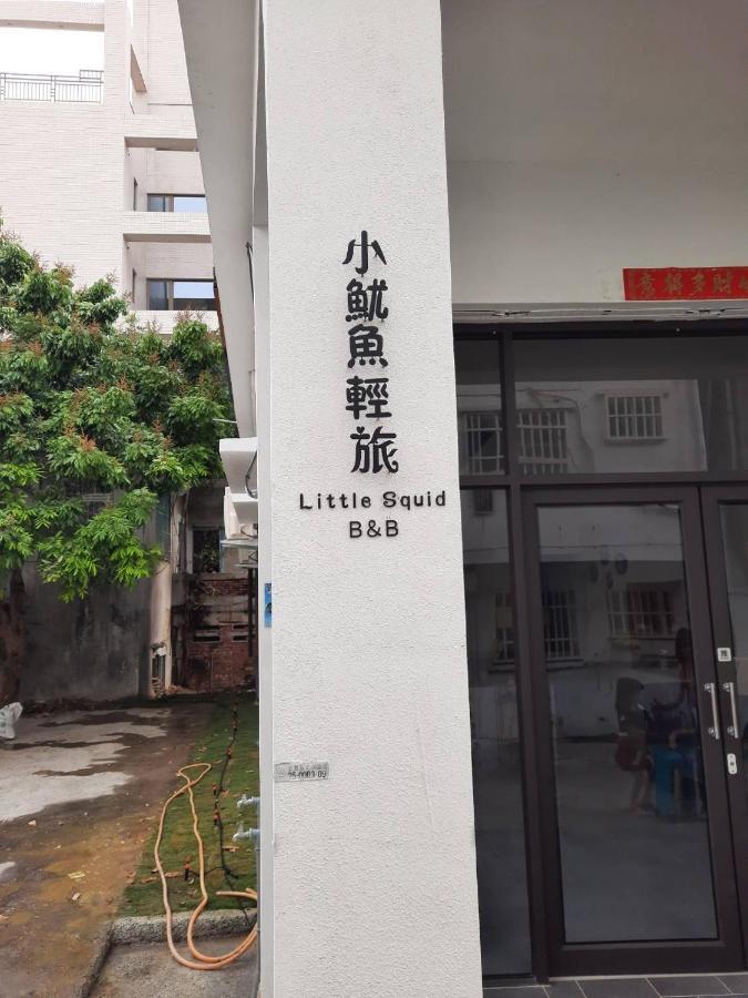 小魷魚輕旅 Hotel Xiaoliuqiu Exterior foto